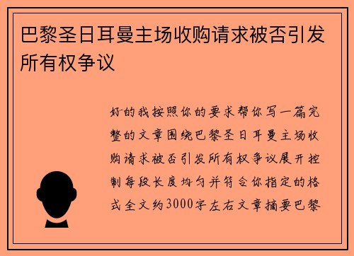 巴黎圣日耳曼主场收购请求被否引发所有权争议