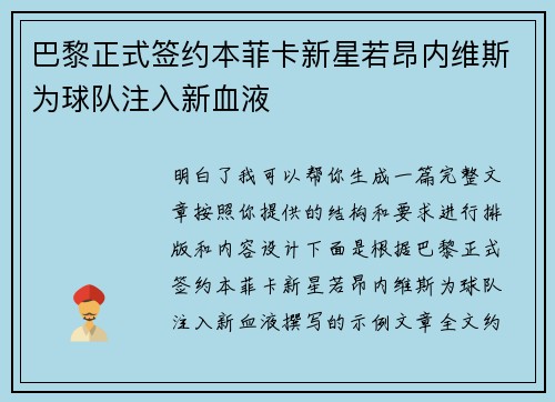 巴黎正式签约本菲卡新星若昂内维斯为球队注入新血液