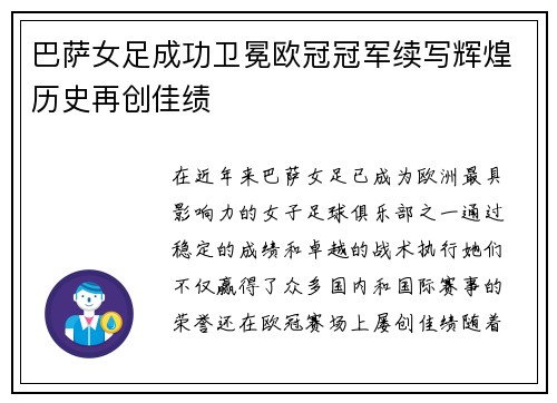 巴萨女足成功卫冕欧冠冠军续写辉煌历史再创佳绩