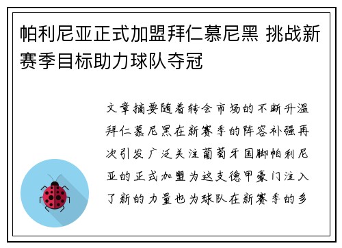 帕利尼亚正式加盟拜仁慕尼黑 挑战新赛季目标助力球队夺冠