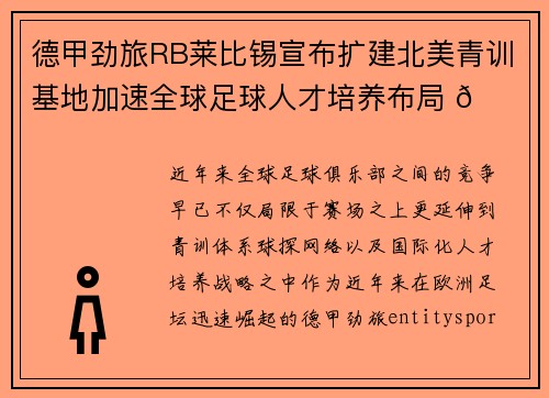 德甲劲旅RB莱比锡宣布扩建北美青训基地加速全球足球人才培养布局 🌍⚽