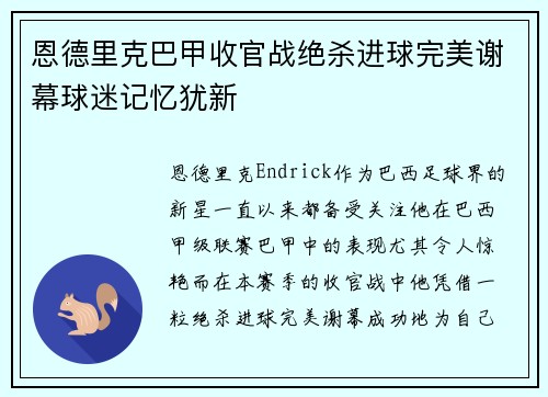 恩德里克巴甲收官战绝杀进球完美谢幕球迷记忆犹新 恩德里克巴甲收官战绝杀进球完美谢幕球迷记忆犹新