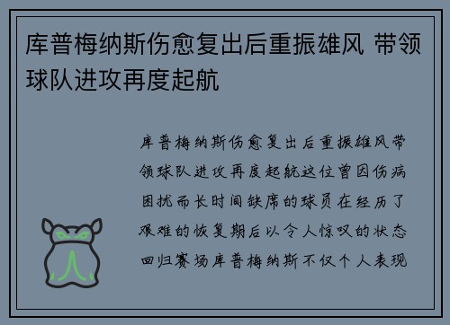 库普梅纳斯伤愈复出后重振雄风 带领球队进攻再度起航