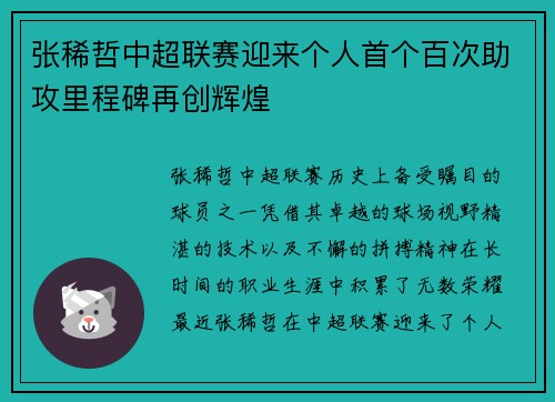 张稀哲中超联赛迎来个人首个百次助攻里程碑再创辉煌