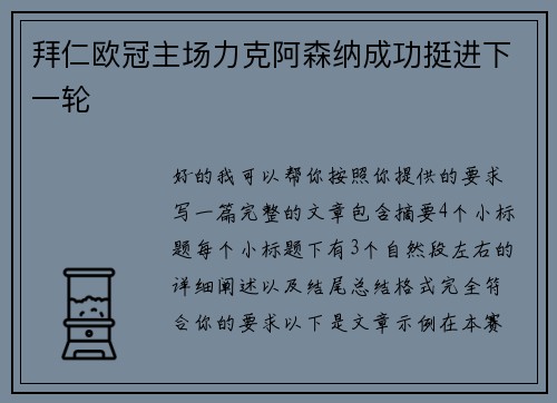 拜仁欧冠主场力克阿森纳成功挺进下一轮