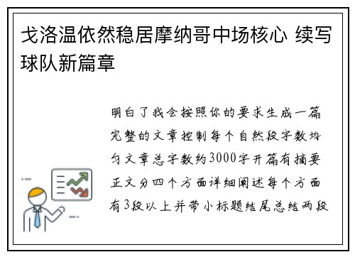 戈洛温依然稳居摩纳哥中场核心 续写球队新篇章 戈洛温依然稳居摩纳哥中场核心 续写球队新篇章