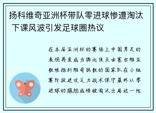 扬科维奇亚洲杯带队零进球惨遭淘汰 下课风波引发足球圈热议