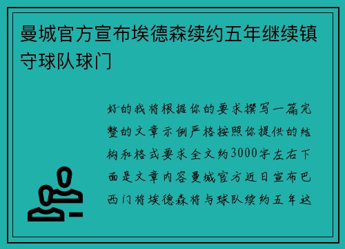 曼城官方宣布埃德森续约五年继续镇守球队球门 曼城官方宣布埃德森续约五年继续镇守球队球门