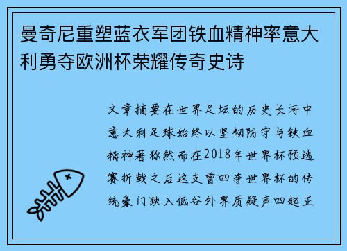 曼奇尼重塑蓝衣军团铁血精神率意大利勇夺欧洲杯荣耀传奇史诗 曼奇尼重塑蓝衣军团铁血精神率意大利勇夺欧洲杯荣耀传奇史诗