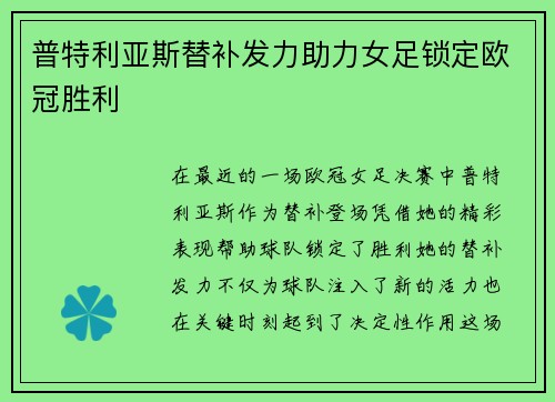 普特利亚斯替补发力助力女足锁定欧冠胜利