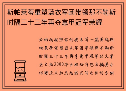 斯帕莱蒂重塑蓝衣军团带领那不勒斯时隔三十三年再夺意甲冠军荣耀