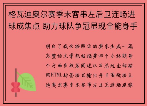 格瓦迪奥尔赛季末客串左后卫连场进球成焦点 助力球队争冠显现全能身手