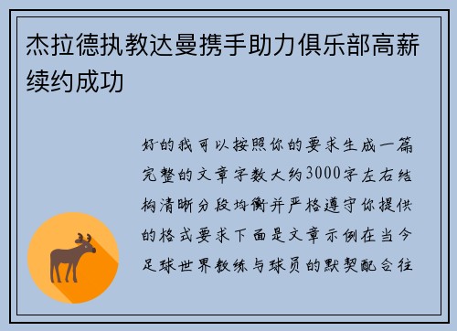 杰拉德执教达曼携手助力俱乐部高薪续约成功