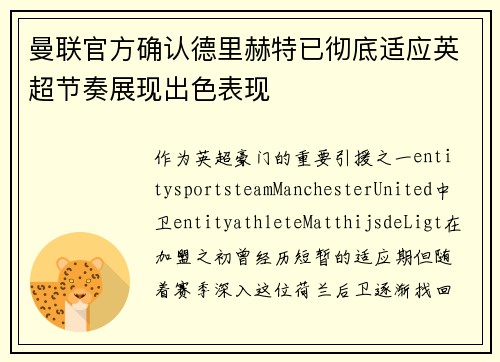 曼联官方确认德里赫特已彻底适应英超节奏展现出色表现