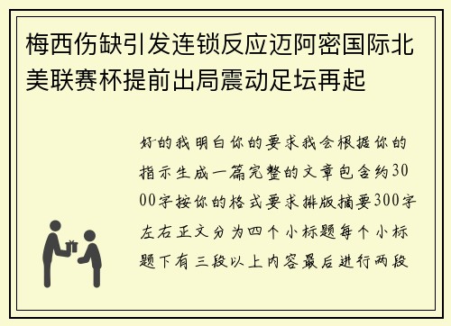 梅西伤缺引发连锁反应迈阿密国际北美联赛杯提前出局震动足坛再起