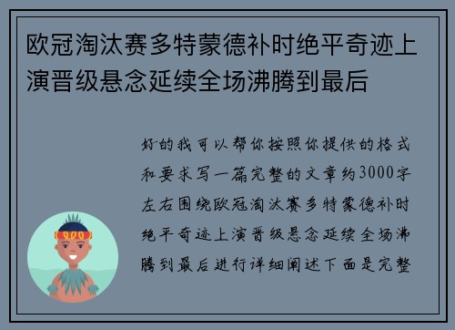 欧冠淘汰赛多特蒙德补时绝平奇迹上演晋级悬念延续全场沸腾到最后