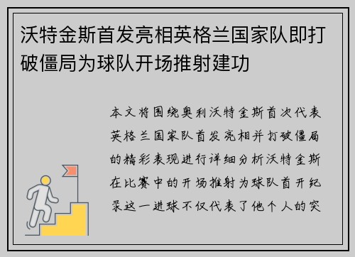 沃特金斯首发亮相英格兰国家队即打破僵局为球队开场推射建功