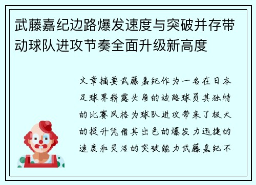 武藤嘉纪边路爆发速度与突破并存带动球队进攻节奏全面升级新高度