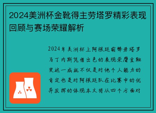 2024美洲杯金靴得主劳塔罗精彩表现回顾与赛场荣耀解析