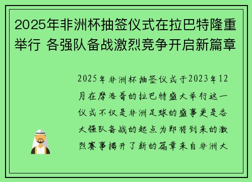 2025年非洲杯抽签仪式在拉巴特隆重举行 各强队备战激烈竞争开启新篇章