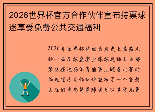 2026世界杯官方合作伙伴宣布持票球迷享受免费公共交通福利