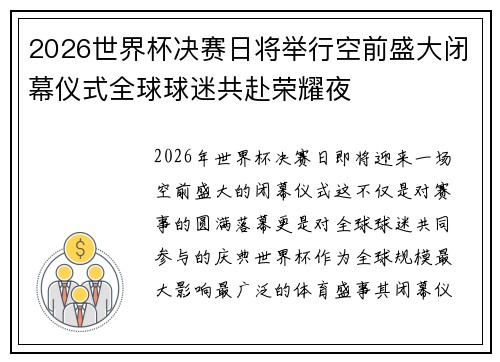 2026世界杯决赛日将举行空前盛大闭幕仪式全球球迷共赴荣耀夜