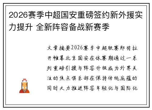 2026赛季中超国安重磅签约新外援实力提升 全新阵容备战新赛季