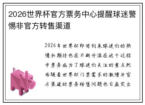2026世界杯官方票务中心提醒球迷警惕非官方转售渠道