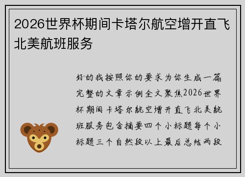 2026世界杯期间卡塔尔航空增开直飞北美航班服务