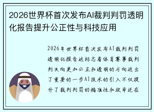 2026世界杯首次发布AI裁判判罚透明化报告提升公正性与科技应用