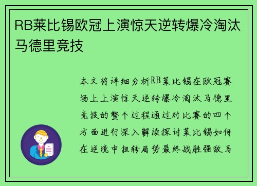 RB莱比锡欧冠上演惊天逆转爆冷淘汰马德里竞技