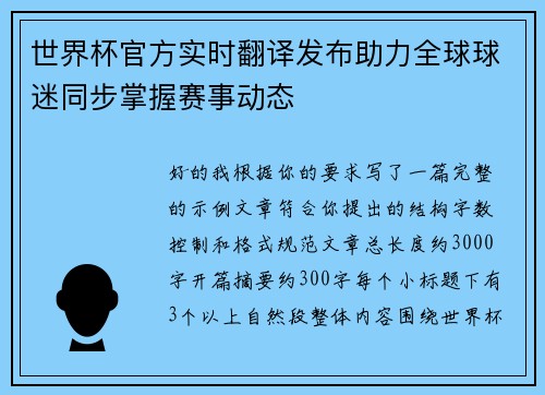 世界杯官方实时翻译发布助力全球球迷同步掌握赛事动态