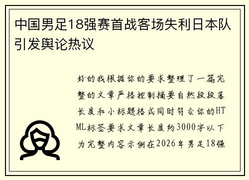 中国男足18强赛首战客场失利日本队引发舆论热议