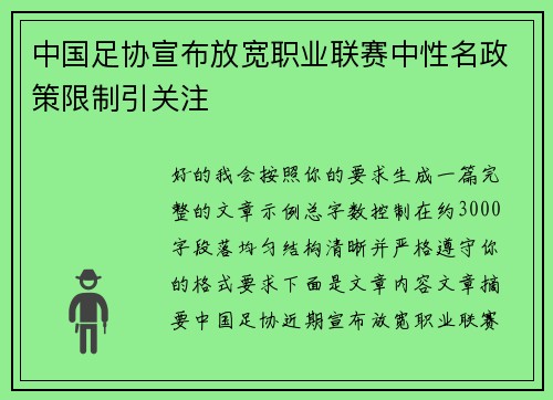 中国足协宣布放宽职业联赛中性名政策限制引关注
