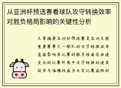 从亚洲杯预选赛看球队攻守转换效率对胜负格局影响的关键性分析