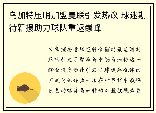 乌加特压哨加盟曼联引发热议 球迷期待新援助力球队重返巅峰