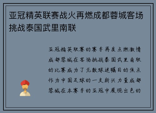 亚冠精英联赛战火再燃成都蓉城客场挑战泰国武里南联