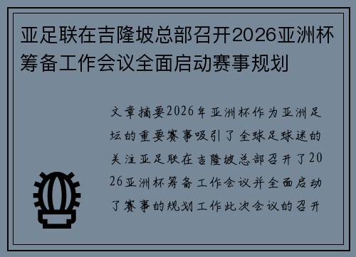 亚足联在吉隆坡总部召开2026亚洲杯筹备工作会议全面启动赛事规划