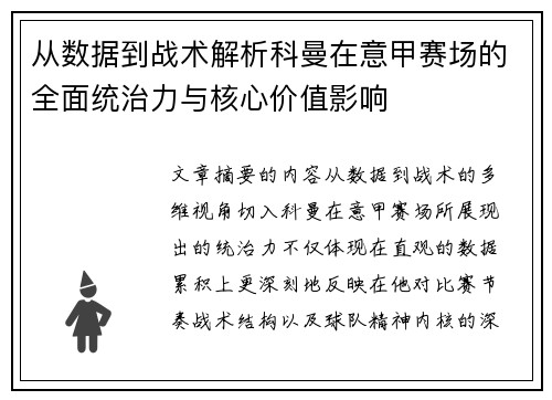 从数据到战术解析科曼在意甲赛场的全面统治力与核心价值影响