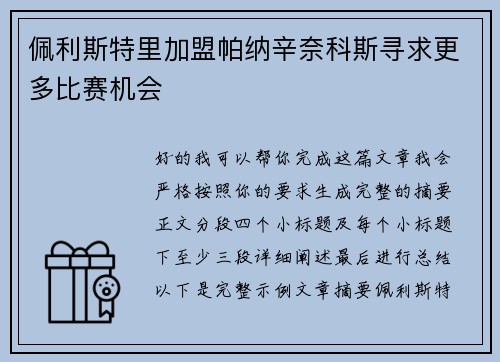 佩利斯特里加盟帕纳辛奈科斯寻求更多比赛机会