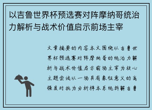 以吉鲁世界杯预选赛对阵摩纳哥统治力解析与战术价值启示前场主宰