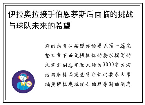 伊拉奥拉接手伯恩茅斯后面临的挑战与球队未来的希望