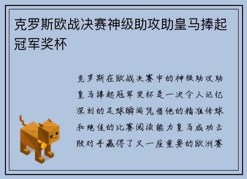克罗斯欧战决赛神级助攻助皇马捧起冠军奖杯