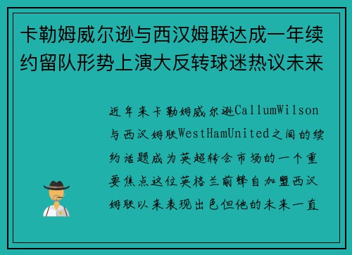 卡勒姆威尔逊与西汉姆联达成一年续约留队形势上演大反转球迷热议未来 卡勒姆威尔逊与西汉姆联达成一年续约留队形势上演大反转球迷热议未来