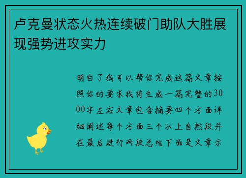 卢克曼状态火热连续破门助队大胜展现强势进攻实力