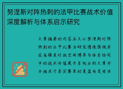 努涅斯对阵热刺的法甲比赛战术价值深度解析与体系启示研究 努涅斯对阵热刺的法甲比赛战术价值深度解析与体系启示研究