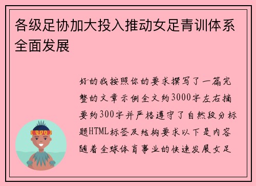 各级足协加大投入推动女足青训体系全面发展 各级足协加大投入推动女足青训体系全面发展