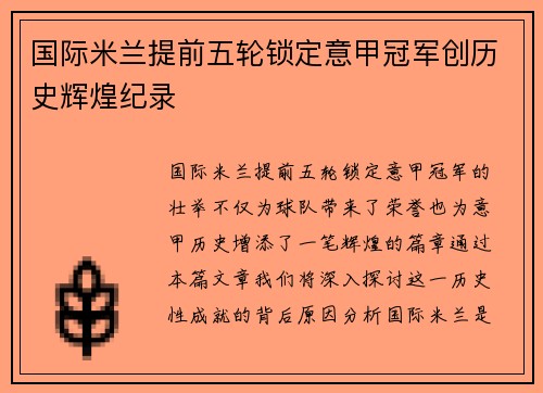 国际米兰提前五轮锁定意甲冠军创历史辉煌纪录