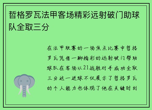 哲格罗瓦法甲客场精彩远射破门助球队全取三分