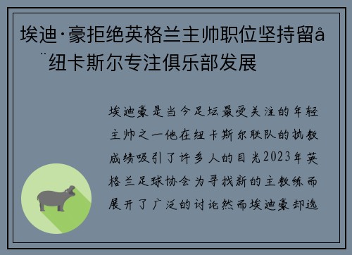 埃迪·豪拒绝英格兰主帅职位坚持留在纽卡斯尔专注俱乐部发展